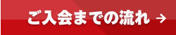 ご入会までの流れ