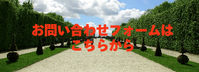 お問い合わせフォーム