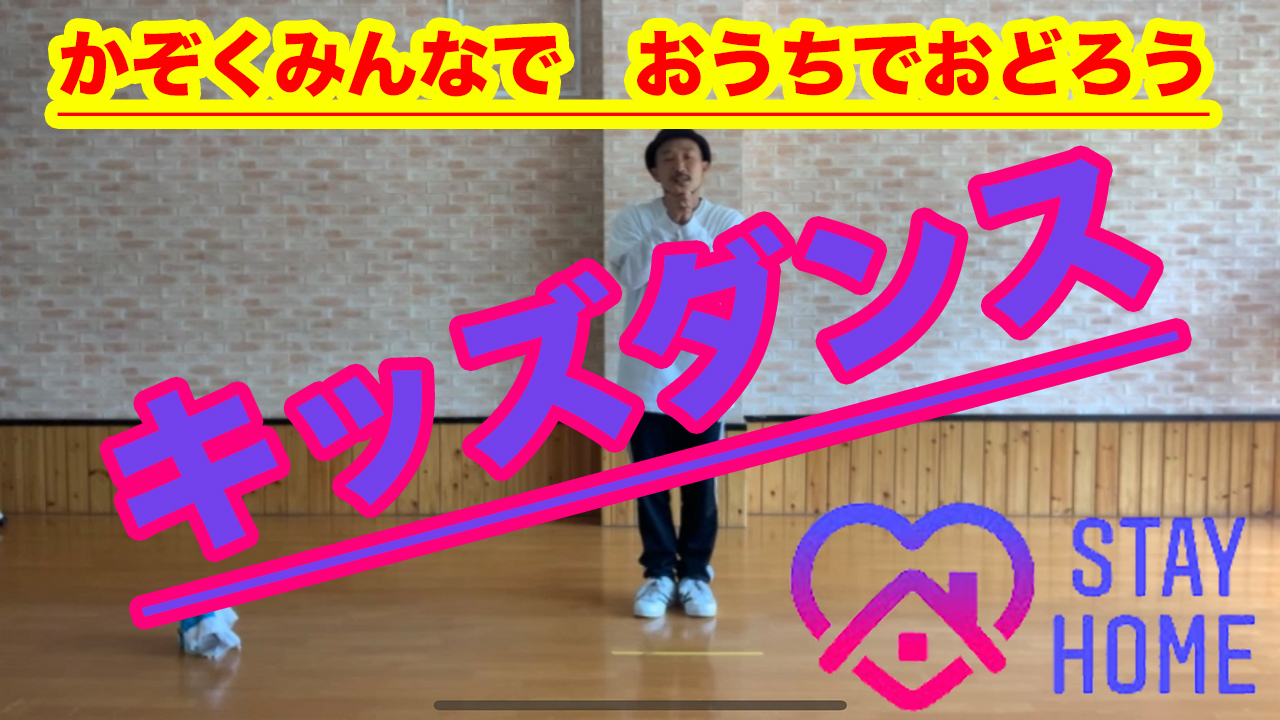 キッズダンス１