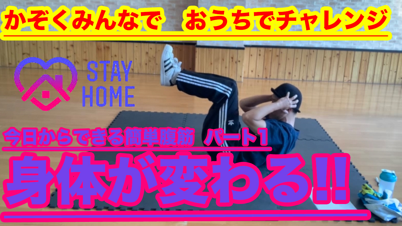 腹筋パート1