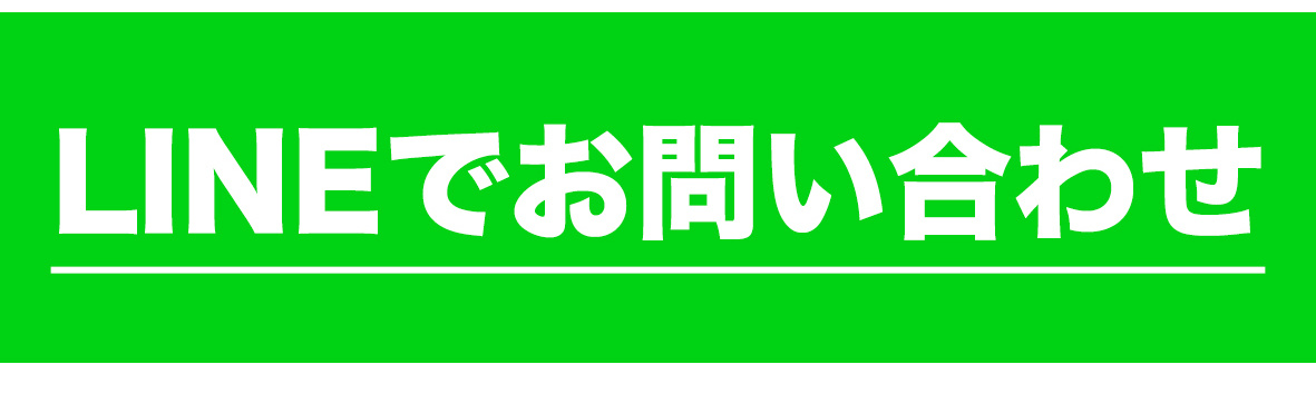 LINEお問い合わせ