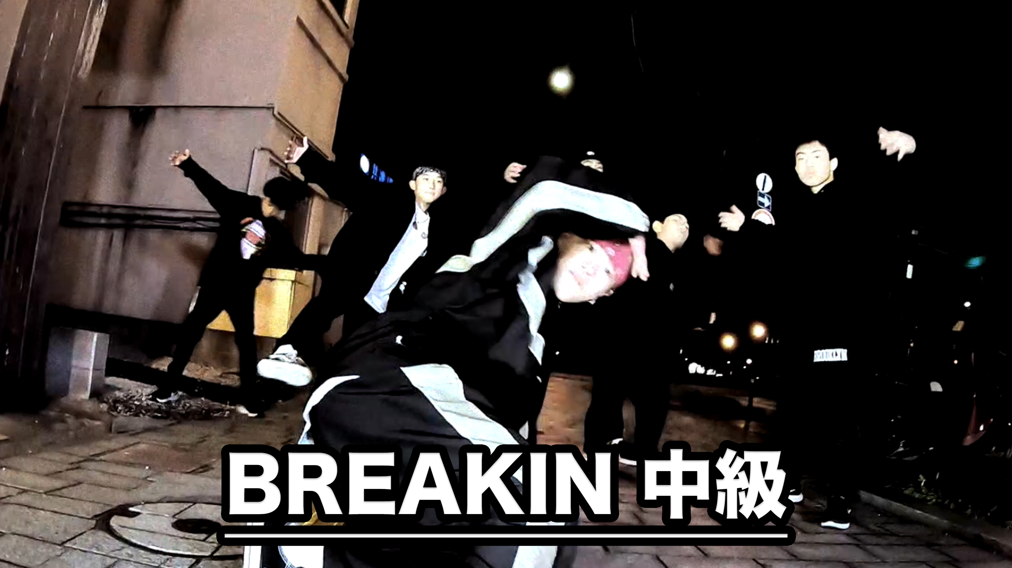 BREAKIN中級