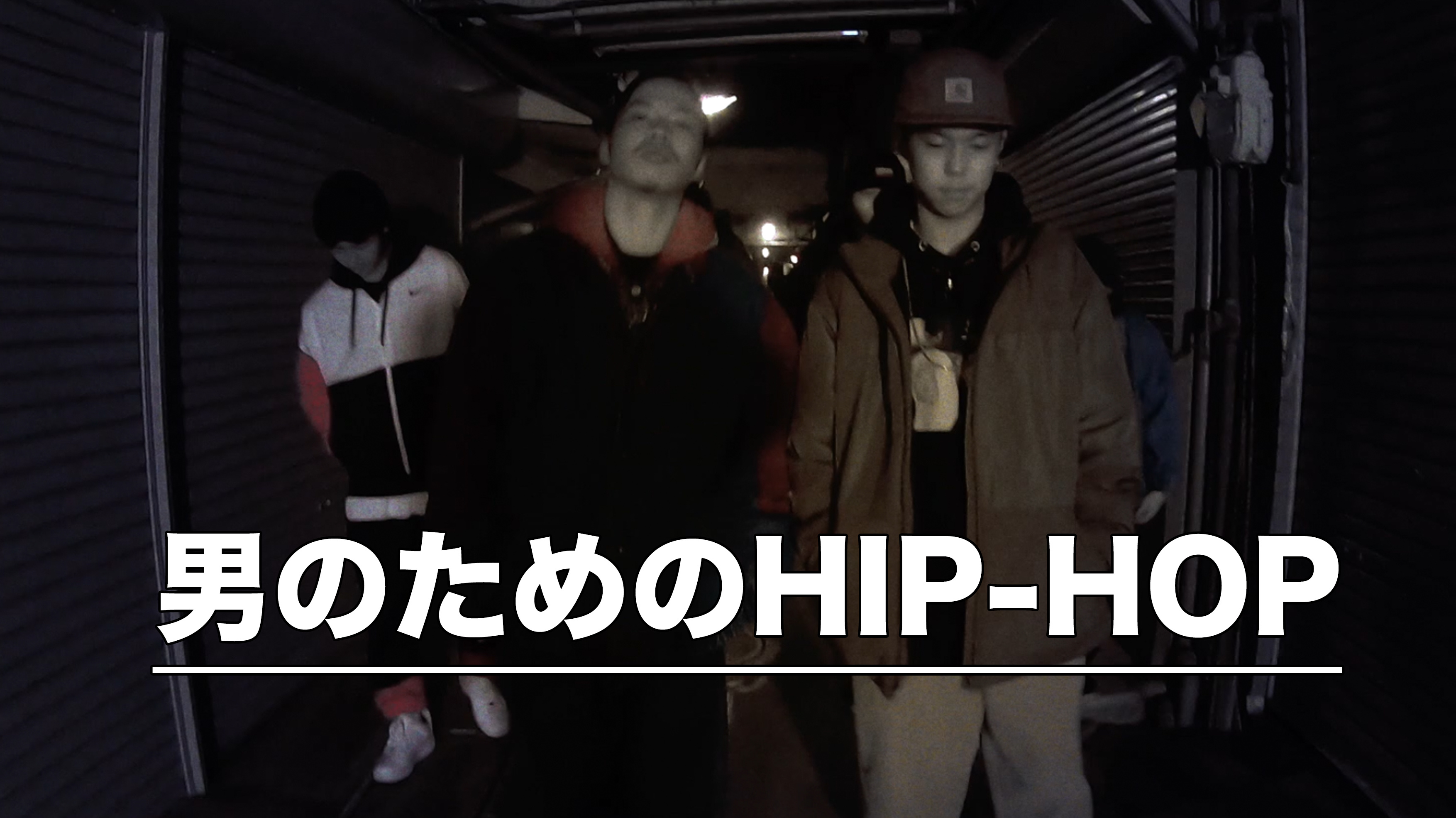 男HIPHOP