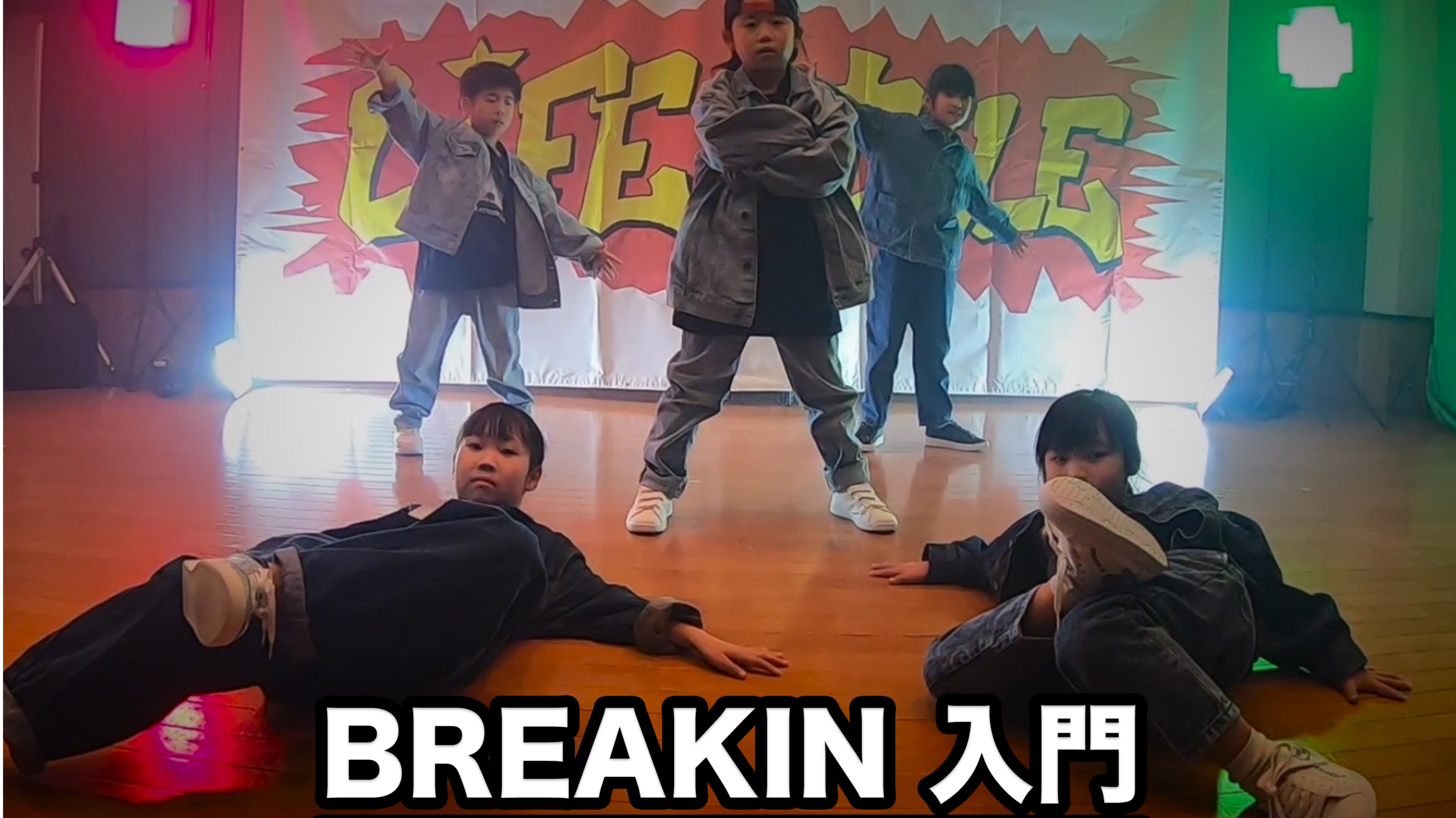BREAKIN入門