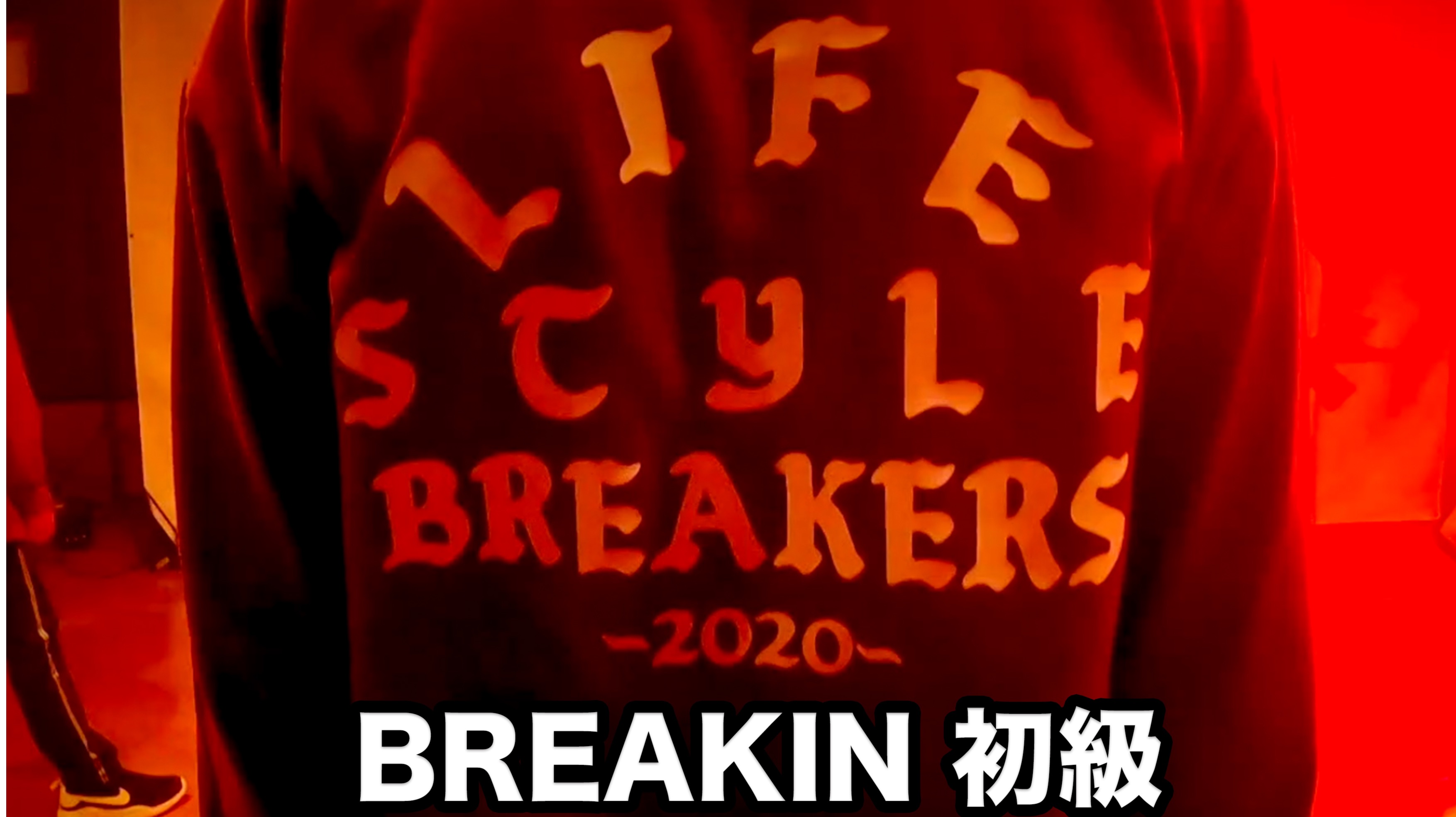 BREAKIN 初級