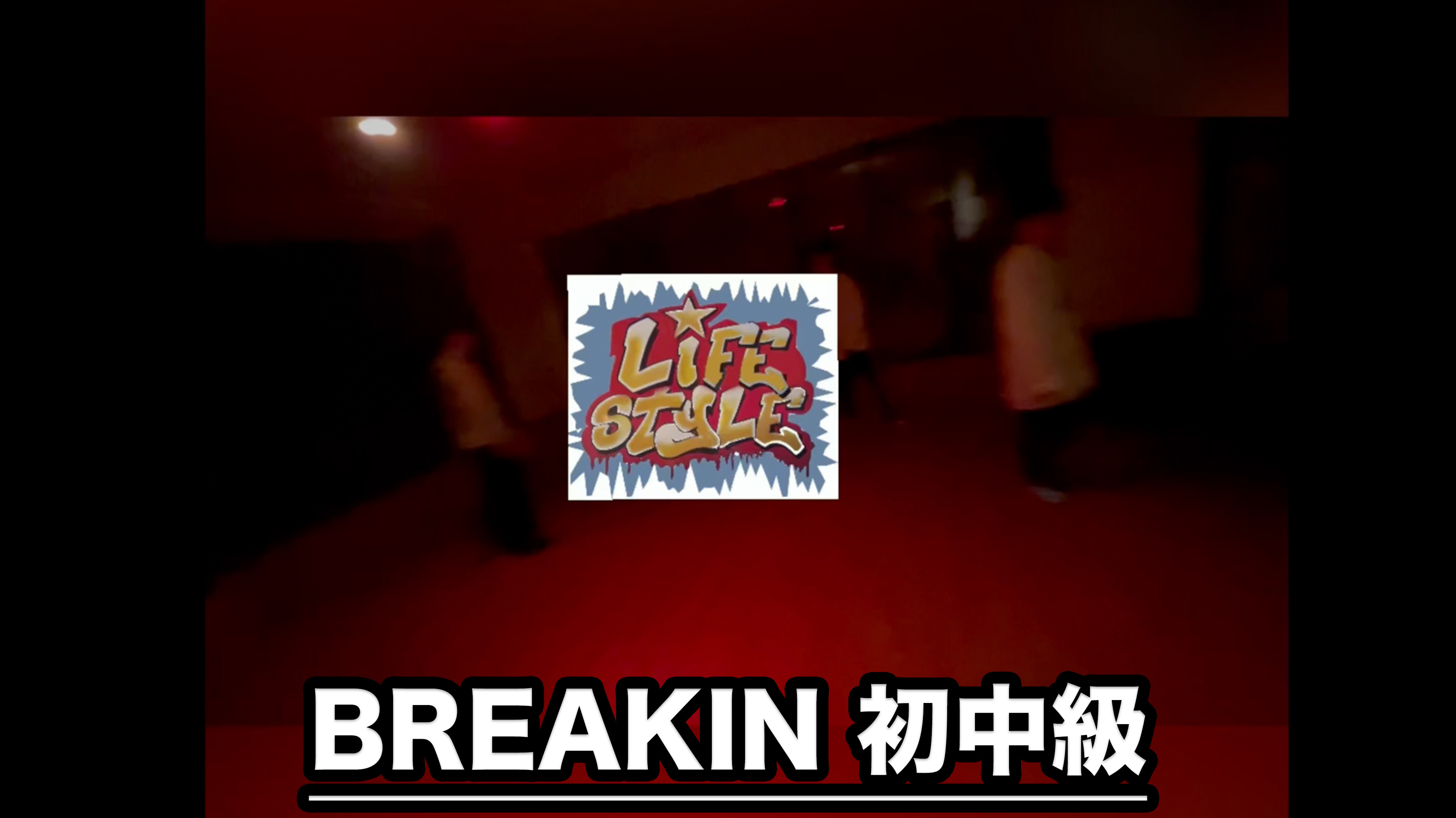 BREAKIN初中級