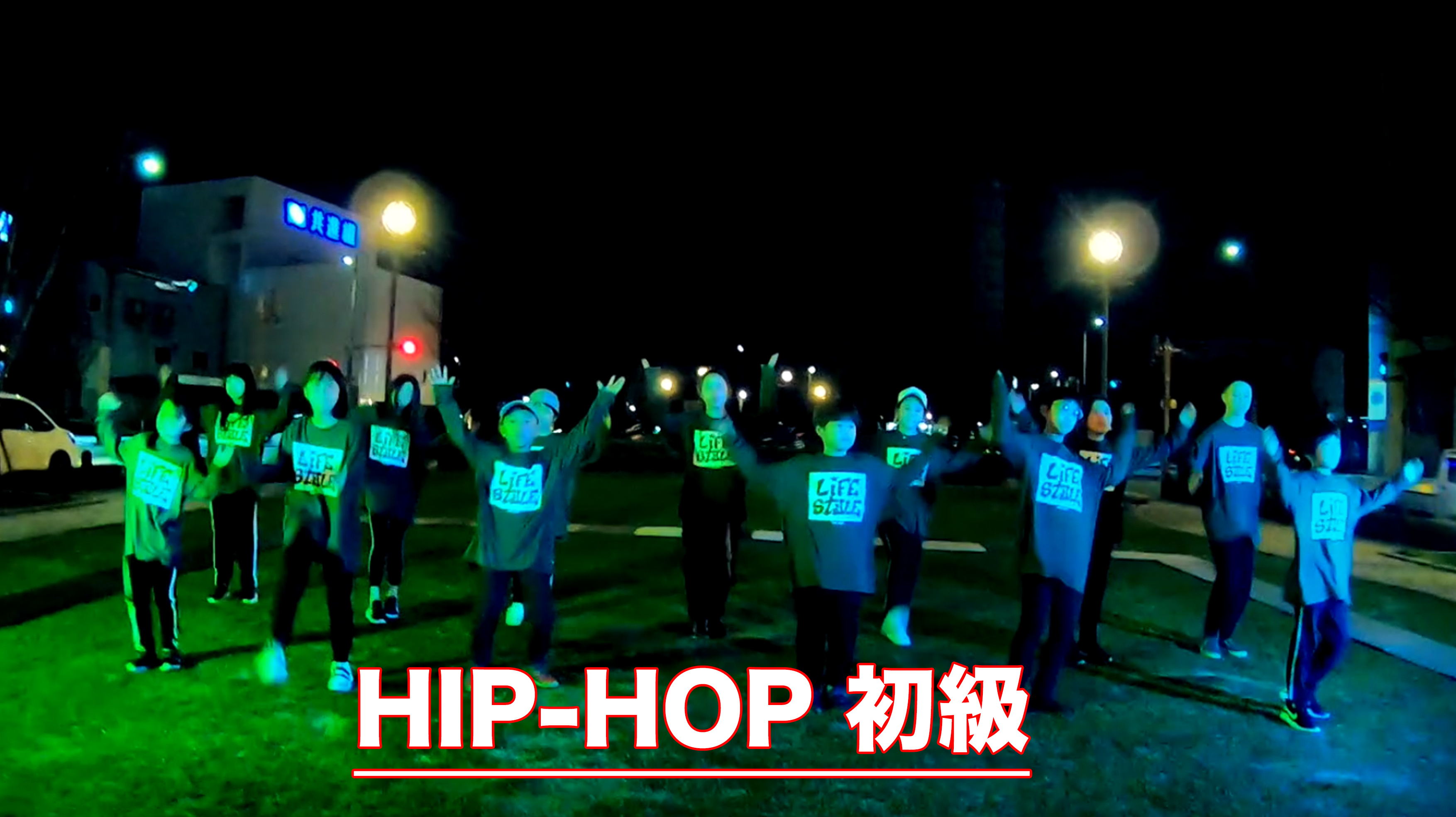 HIPHOP初級