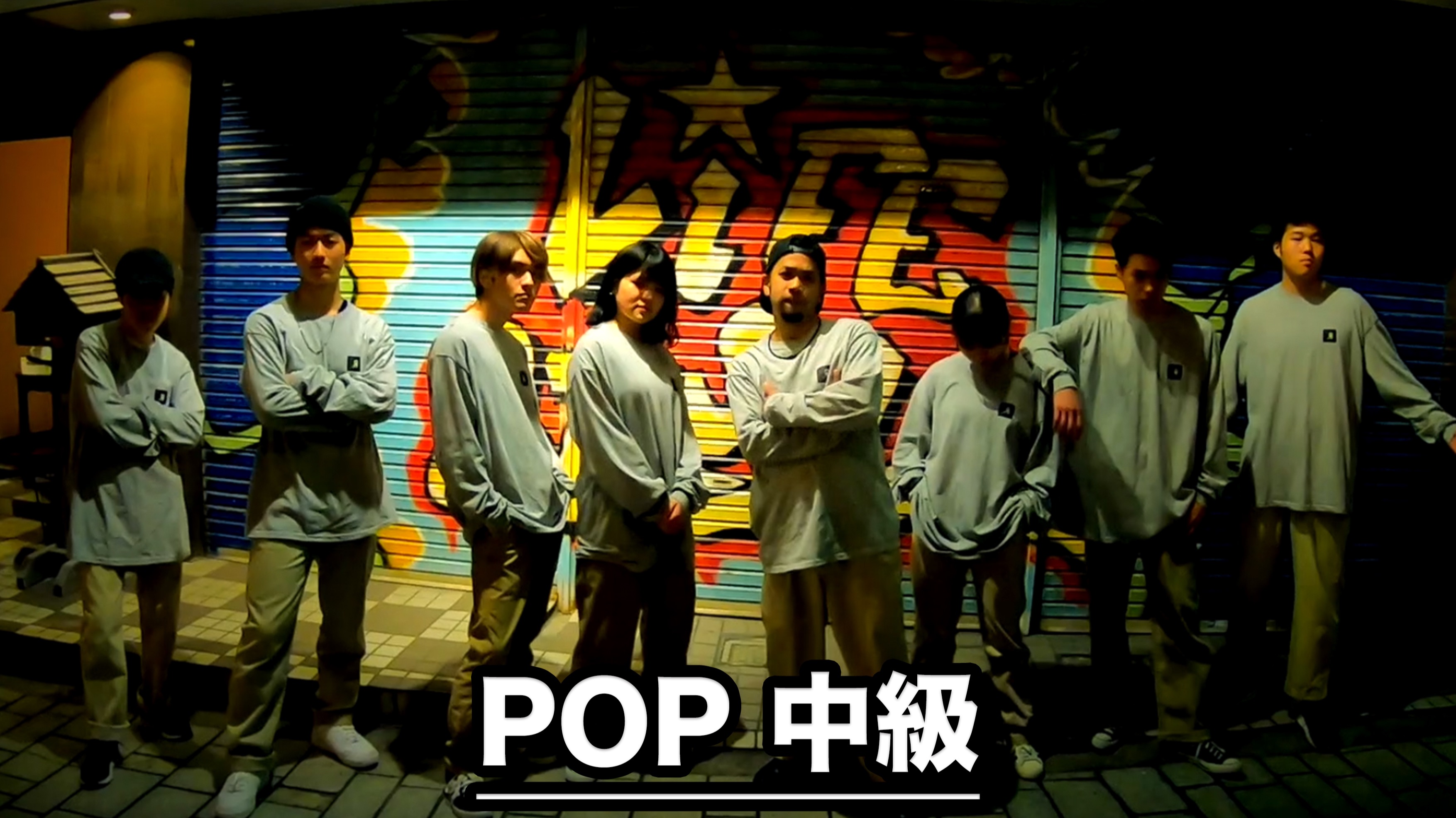 POP中級
