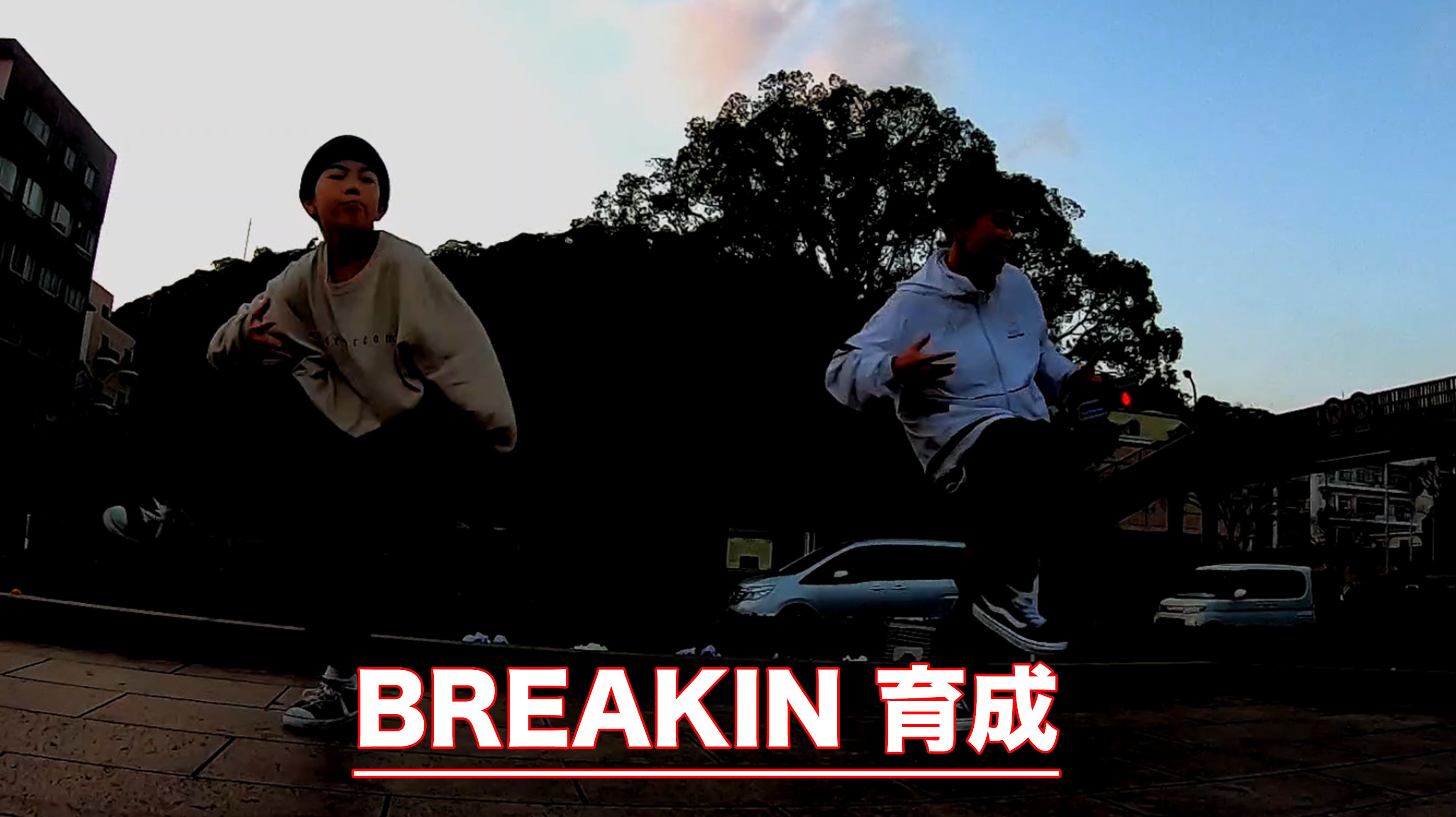 BREAKIN育成