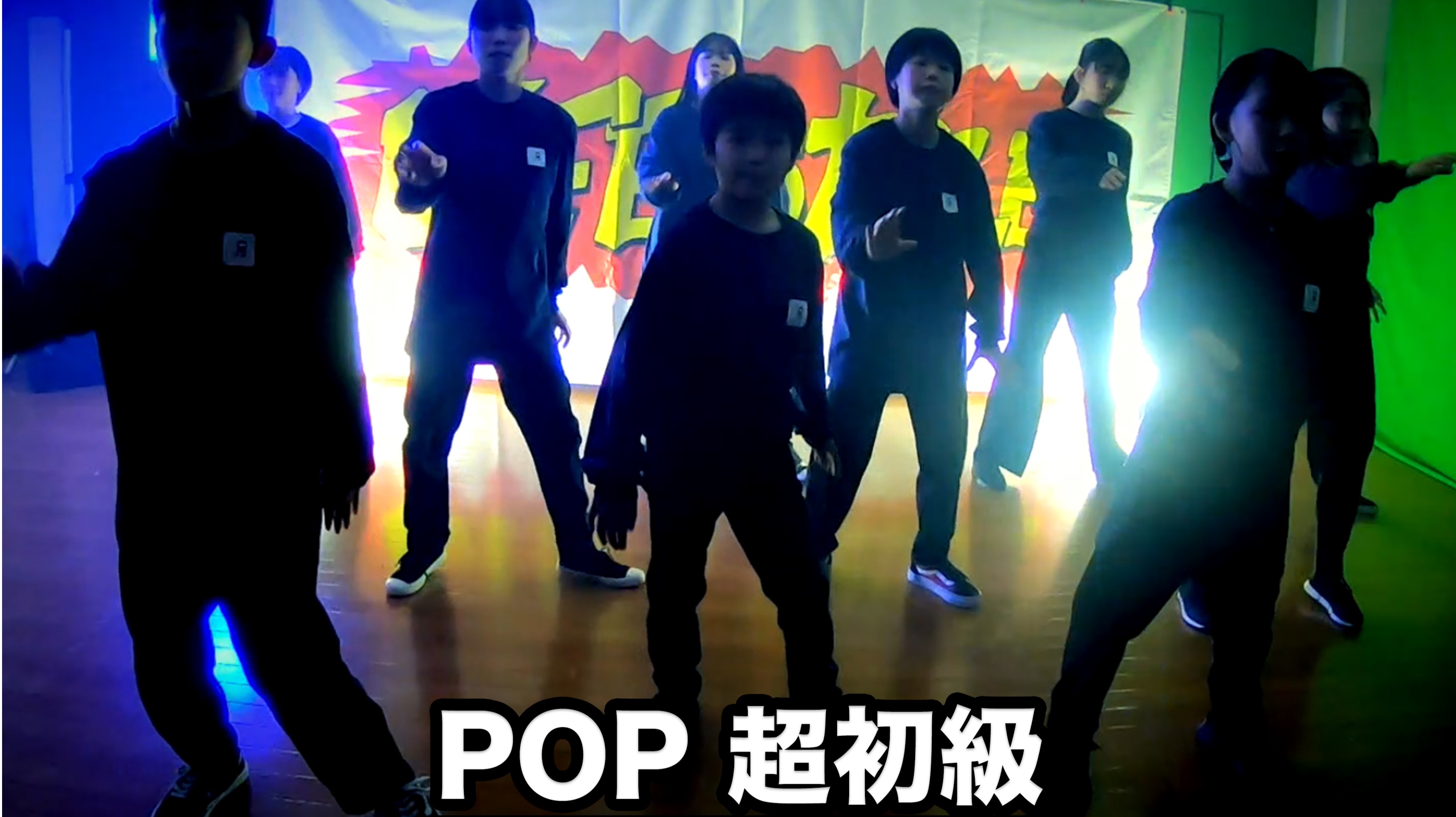 POP超初級