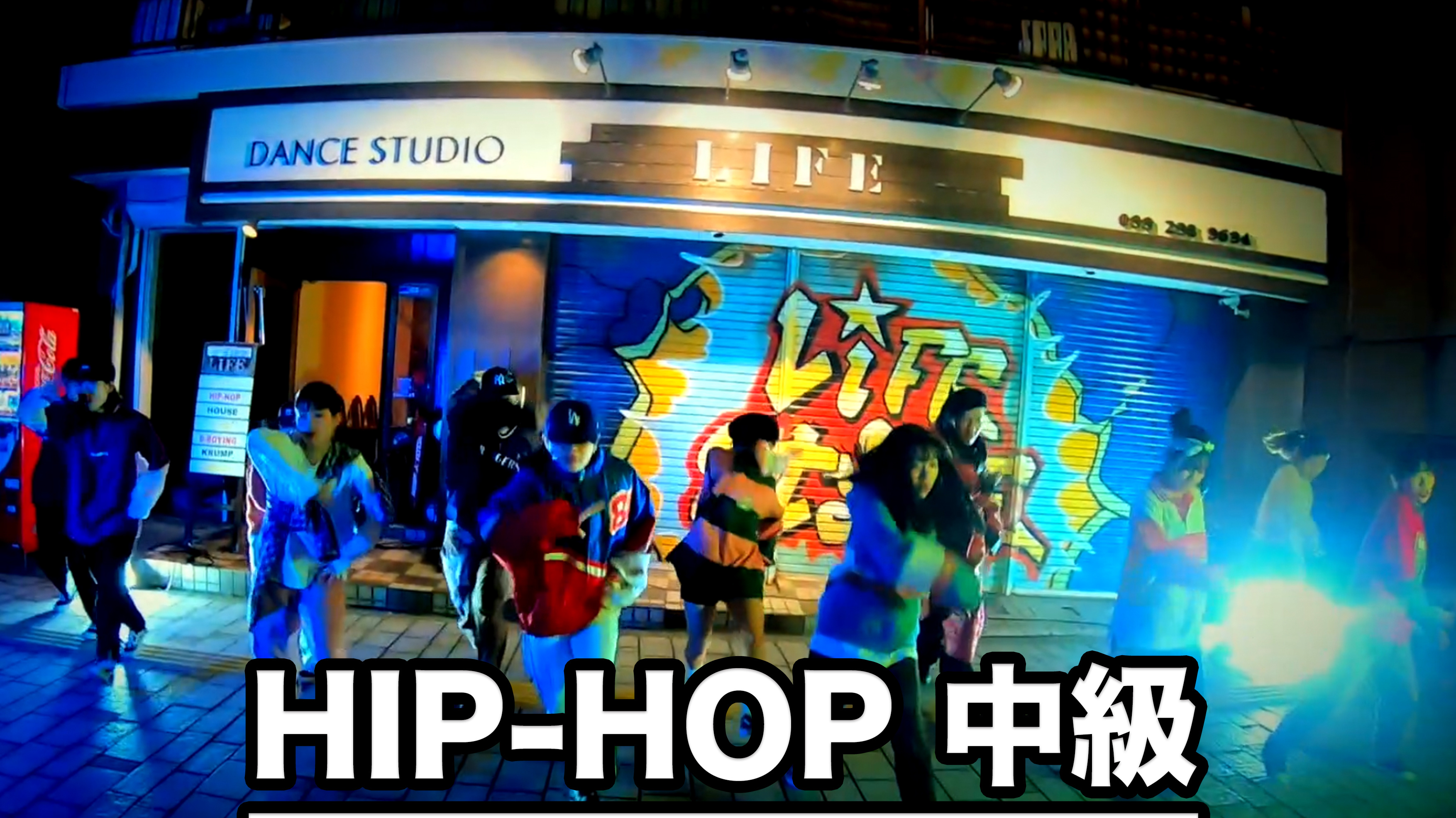 HIPHOP中級