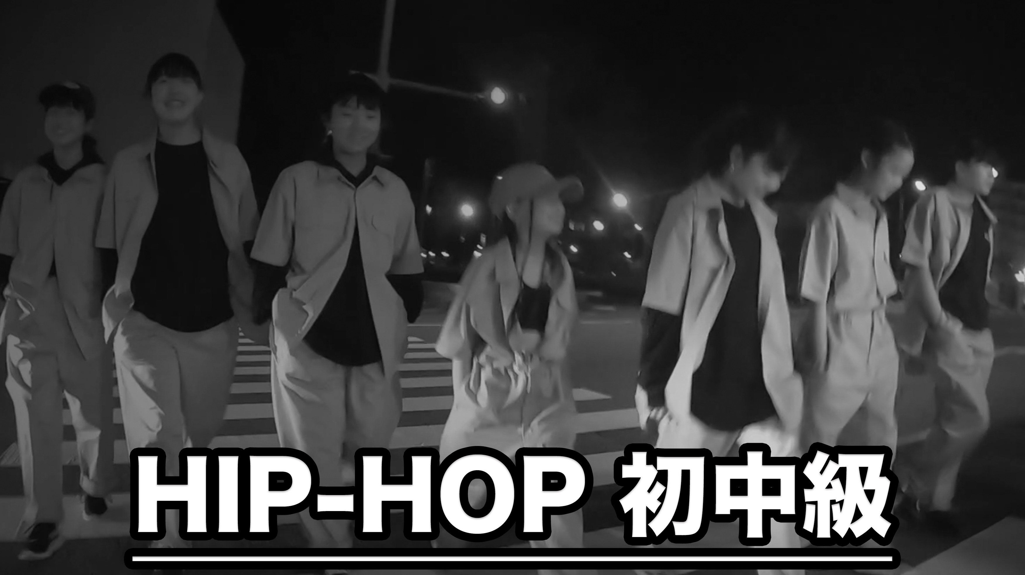 HIPHOP初中級