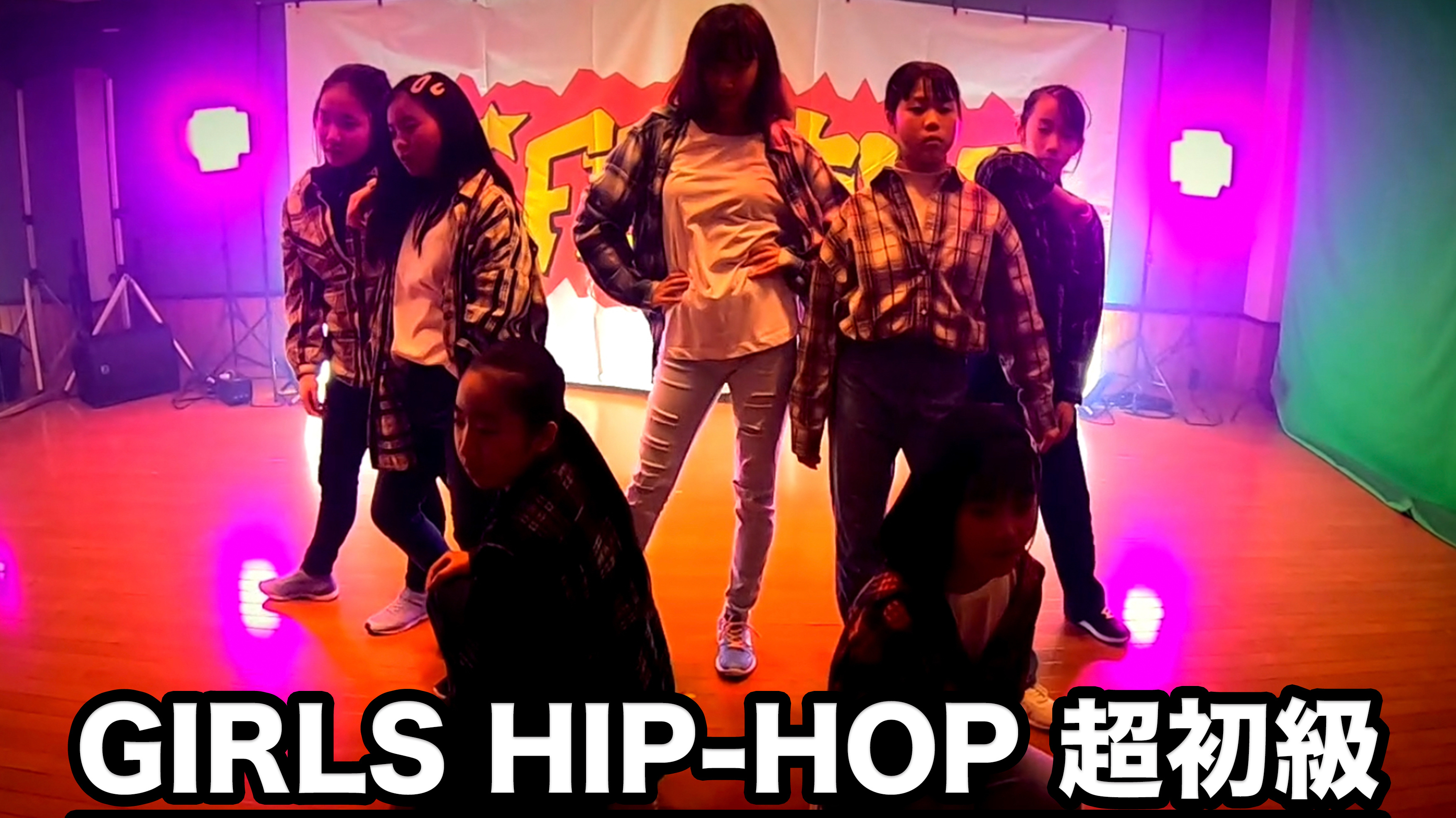GIRLS初級
